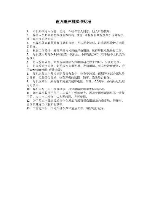 直流电焊机操作规程