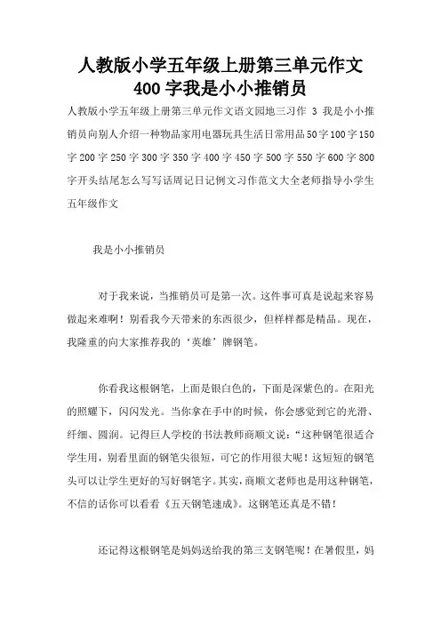 人教版小学五年级上册第三单元作文400字我是小小推销员