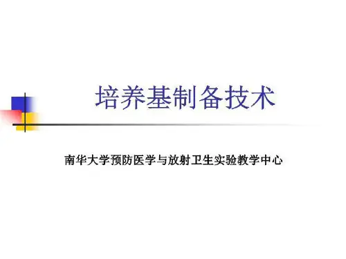 培养基制备技术(PPT)