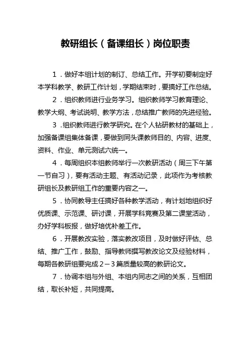 教研组长岗位职责 3