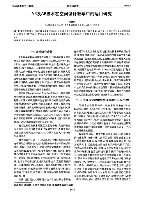 VR及AR技术在空间设计教学中的运用研究