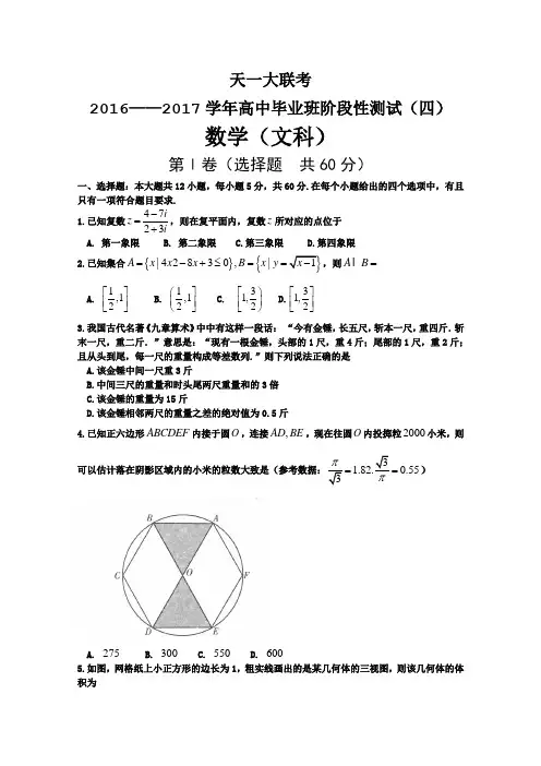 河南省天一大联考2017届高中毕业班阶段性测试(四)数学文试题 Word版