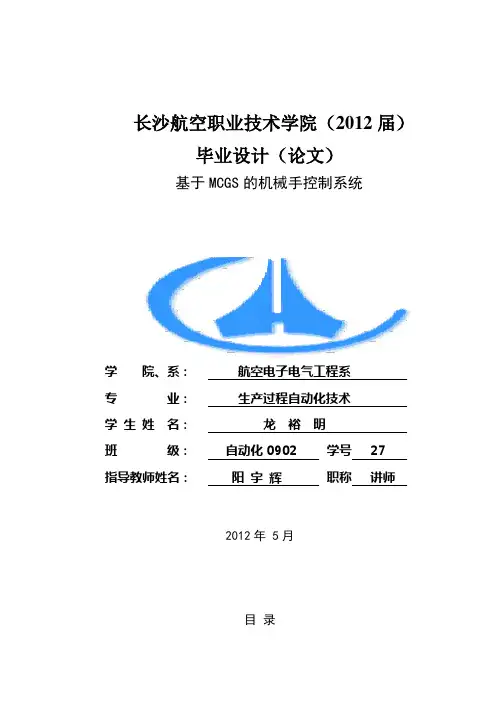 基于MCGS的机械手控制系统