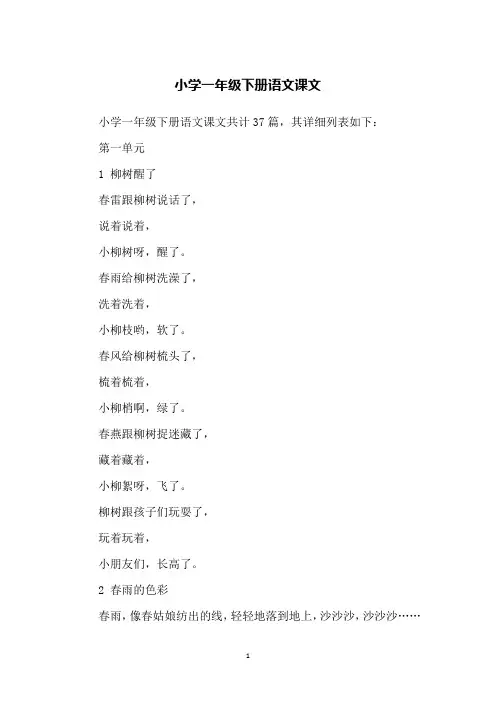 小学一年级下册语文课文