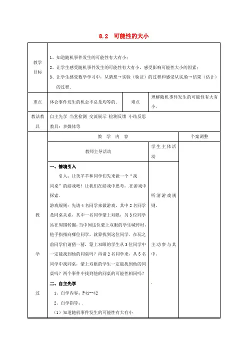 新苏教版八年级数学下册教案：可能性的大小教案