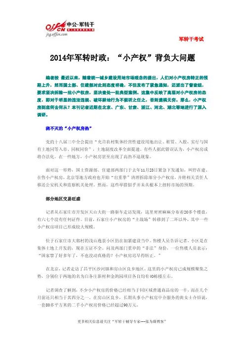 2014军转时政：“小产权”背负大问题