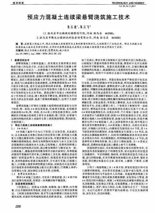 预应力混凝土连续梁悬臂浇筑施工技术