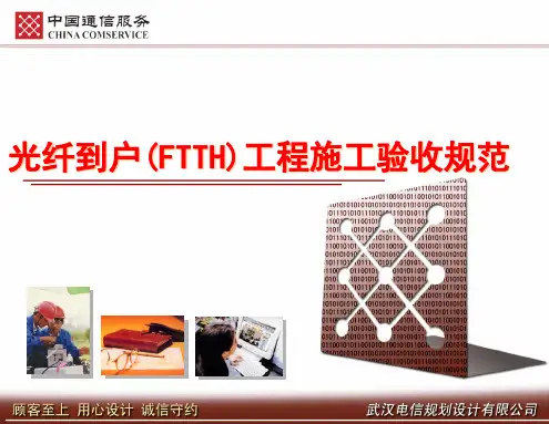 光纤到户(FTTH)工程施工验收规范