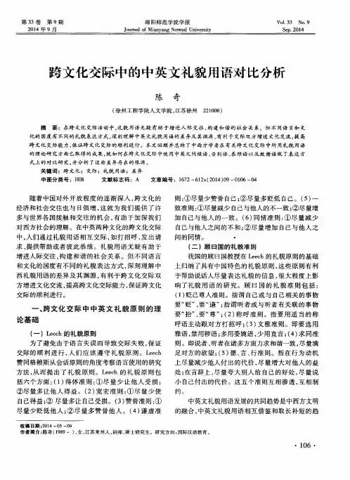 跨文化交际中的中英文礼貌用语对比分析