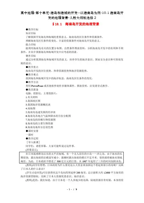 高中地理-第十单元-海岛和海域的开发--以海南岛为例-10.1海南岛开发的地理背景-人教大纲版选修2