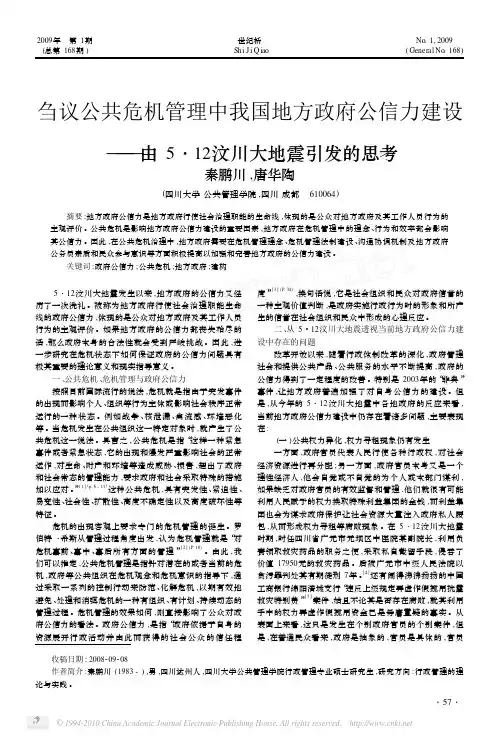 刍议公共危机管理中我国地方政府公信力建设_由5_12汶川大地震引发的思考