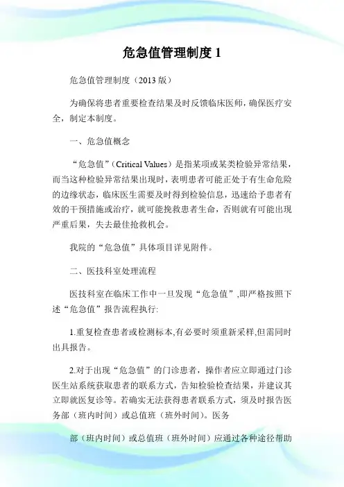 危急值管理制度完整篇.doc
