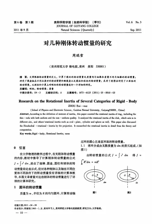 对几种刚体转动惯量的研究