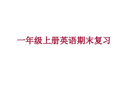 一年级英语上册期末复习资料
