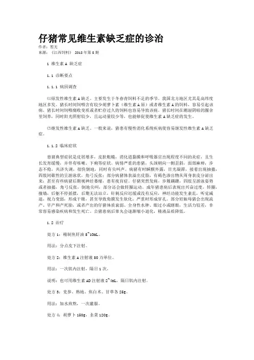 仔猪常见维生素缺乏症的诊治