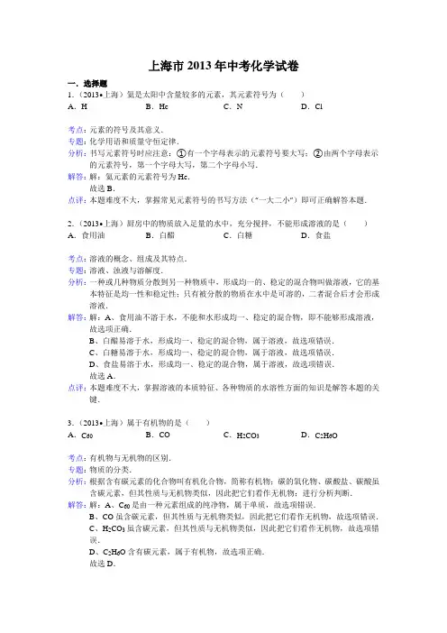 上海市2013年中考化学试卷(解析版)