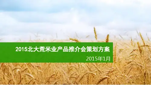 北大荒米业 推介会策划案