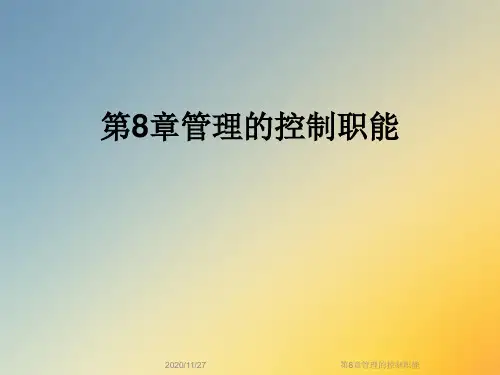 第8章管理的控制职能