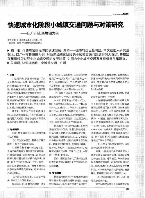 快速城市化阶段小城镇交通问题与对策研究——以广州市新塘镇为例