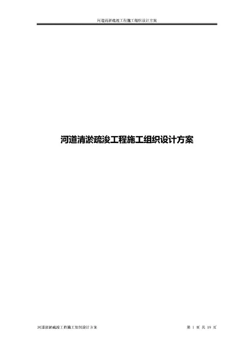 河道清淤疏浚工程施工组织设计方案