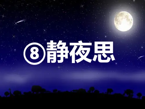 (新)人教版一年级语文下册第8课《静夜思》精美课件