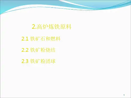 高炉炼铁原料