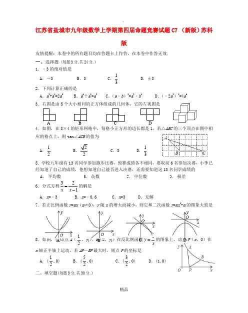 江苏省盐城市九年级数学上学期第四届命题竞赛试题C7 苏科版