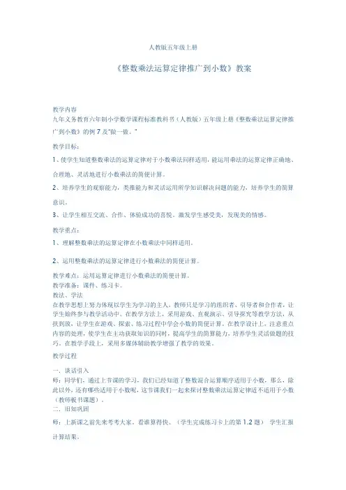 《整数乘法运算定律推广到小数》教案