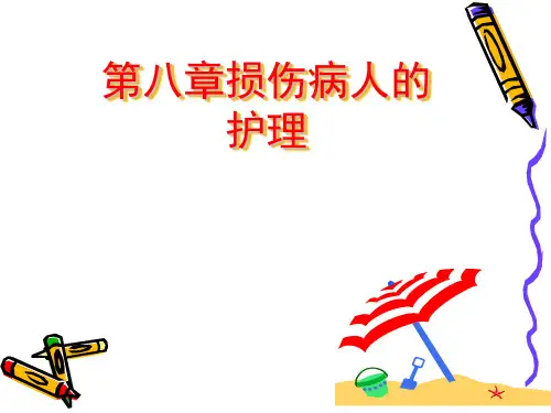 3.第八章损伤病人的护理