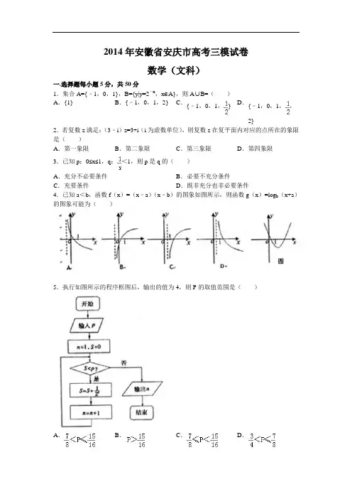 安徽省安庆市2014届高三第三次模拟数学文试题 Word版含答案