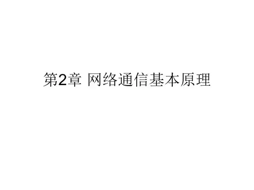 网络通信基本原理