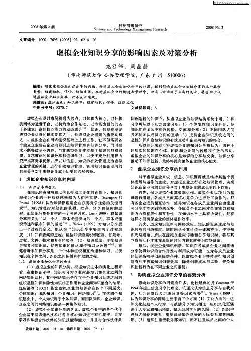 虚拟企业知识分享的影响因素及对策分析