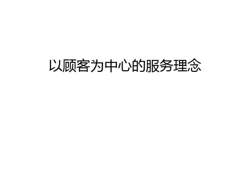 以顾客为中心的服务理念只是课件