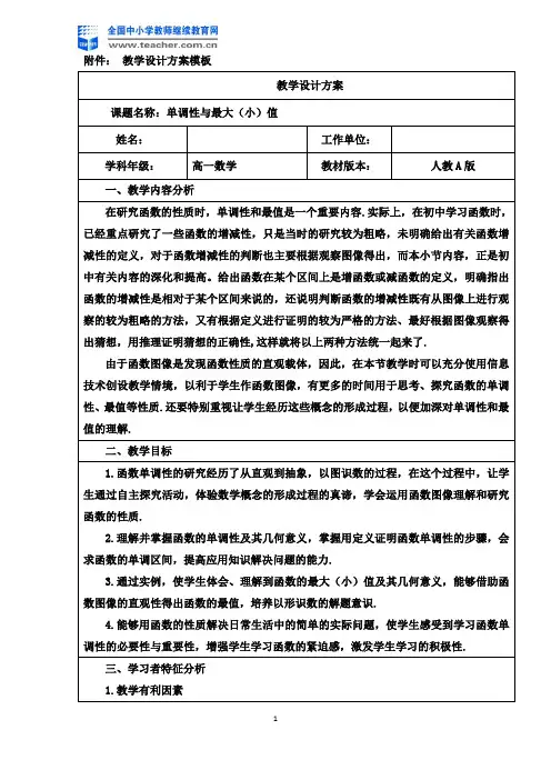 单调性与最大(小)值教学设计