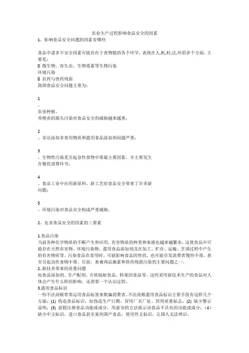 农业生产过程影响食品安全的因素安全生产