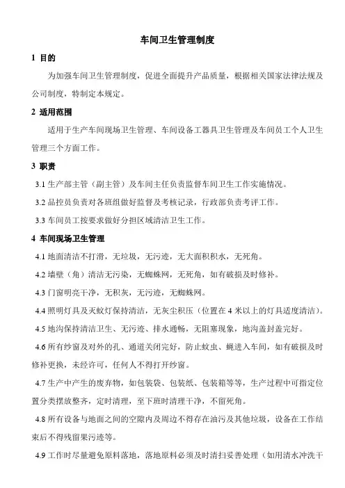 食品公司车间卫生管理制度