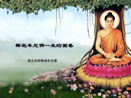 释迦牟尼佛一生的画卷PPT