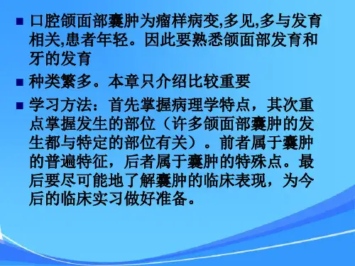 口腔组织病理学_第十五章：口腔颌面部囊肿