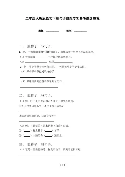 二年级人教版语文下册句子修改专项易考题含答案