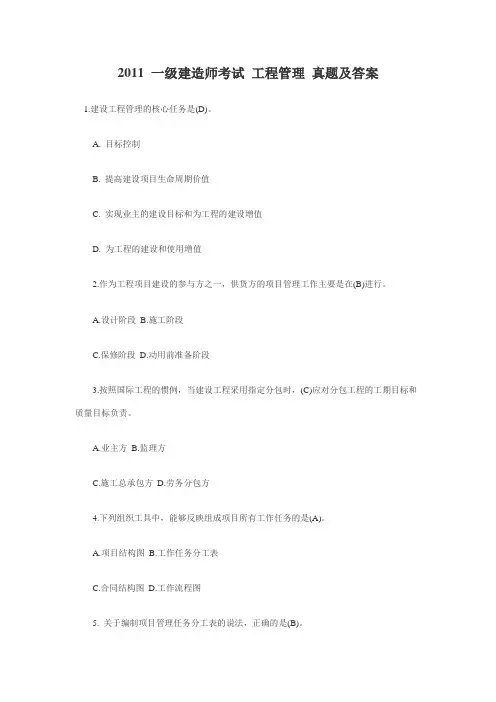 2011 一级建造师考试 工程管理 真题及答案(完整版)