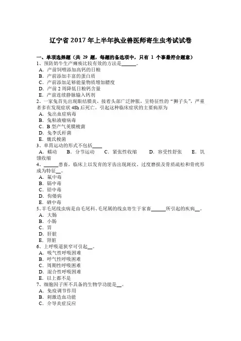 辽宁省2017年上半年执业兽医师寄生虫考试试卷