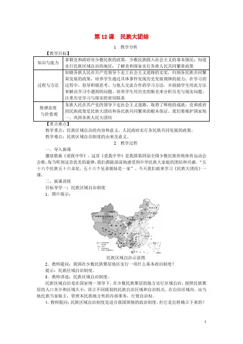 2018年八年级历史下册第四单元第12课民族大团结教案新人教版20180227248