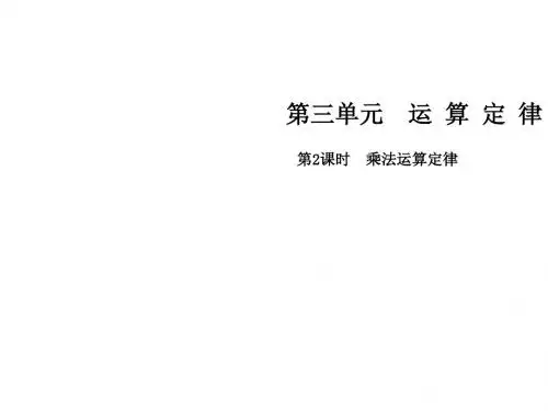 四年级下册数学课件-第三单元 第2课时  乘法运算定律∣人教新课标