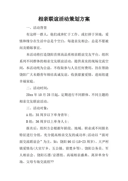 相亲联谊活动策划方案
