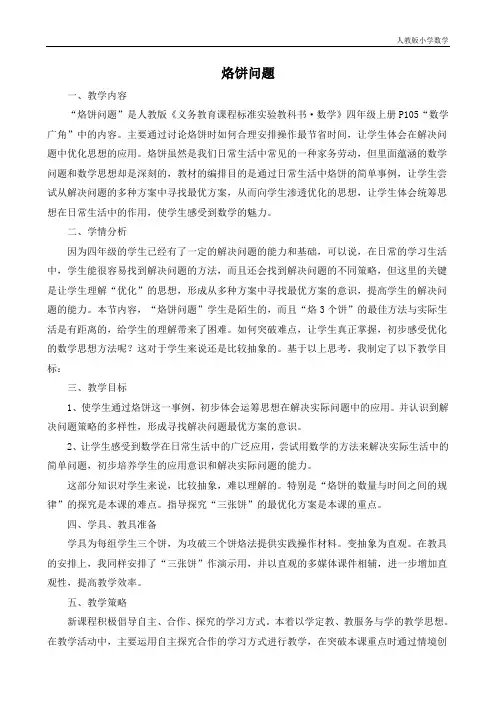人教版小学数学四年级上册烙饼问题
