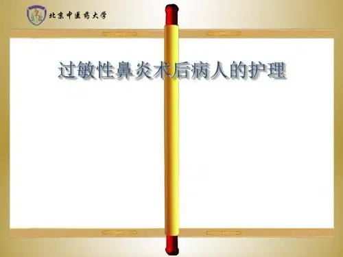 过敏鼻炎护理查房ppt课件