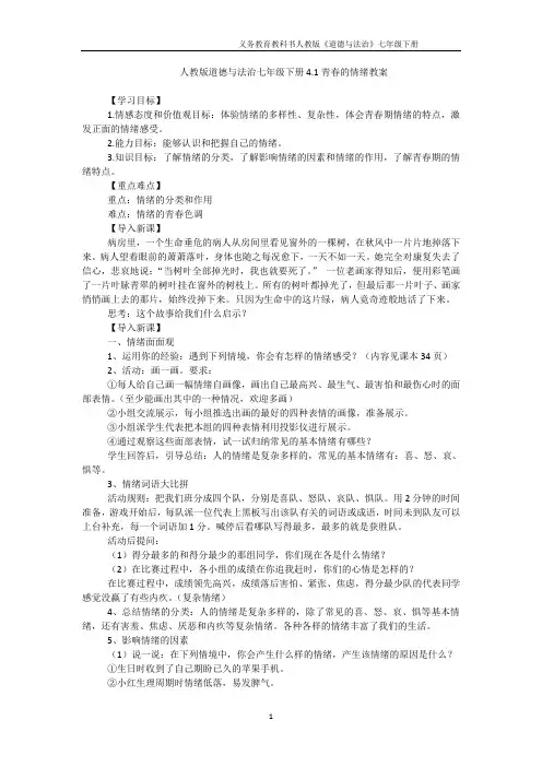 【最新】七年级道德与法治下册教学设计和学案(人教版)_4.1 青春的情绪共3篇