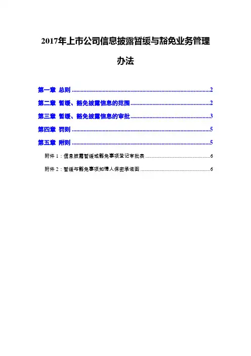 2017年上市公司信息披露暂缓与豁免业务管理办法