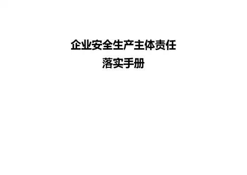 企业安全生产主体责任落实手册