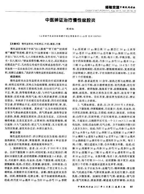 中医辨证治疗慢性盆腔炎